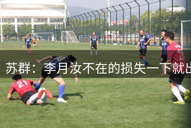 苏群：李月汝不在的损失一下就出来了 韩旭成了唯一有作用的中锋